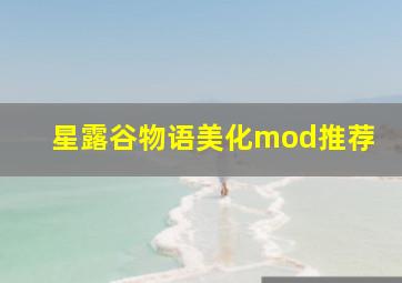 星露谷物语美化mod推荐