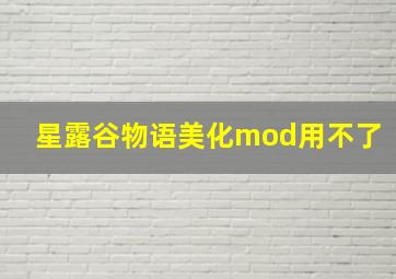 星露谷物语美化mod用不了