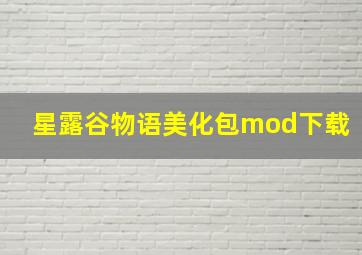 星露谷物语美化包mod下载