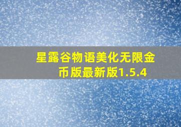 星露谷物语美化无限金币版最新版1.5.4