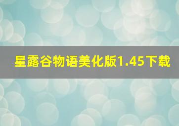 星露谷物语美化版1.45下载