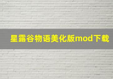 星露谷物语美化版mod下载