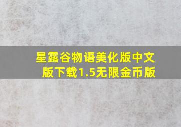 星露谷物语美化版中文版下载1.5无限金币版