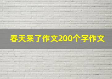 春天来了作文200个字作文