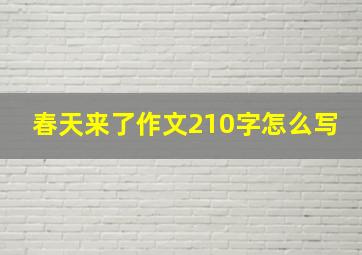 春天来了作文210字怎么写