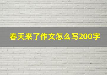 春天来了作文怎么写200字