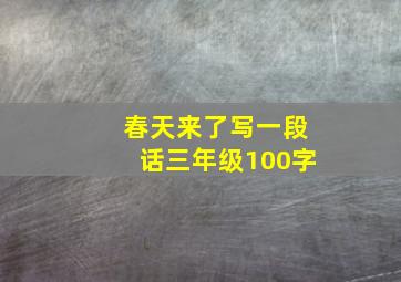 春天来了写一段话三年级100字