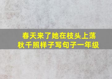 春天来了她在枝头上荡秋千照样子写句子一年级