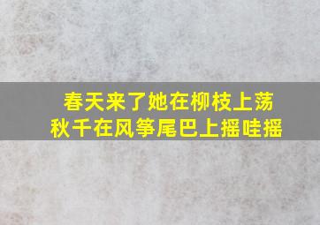 春天来了她在柳枝上荡秋千在风筝尾巴上摇哇摇