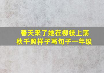 春天来了她在柳枝上荡秋千照样子写句子一年级