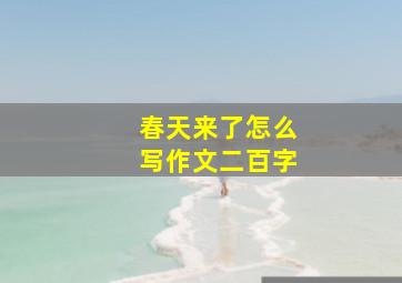 春天来了怎么写作文二百字