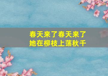 春天来了春天来了她在柳枝上荡秋千