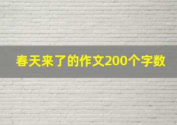 春天来了的作文200个字数