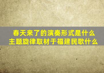 春天来了的演奏形式是什么主题旋律取材于福建民歌什么