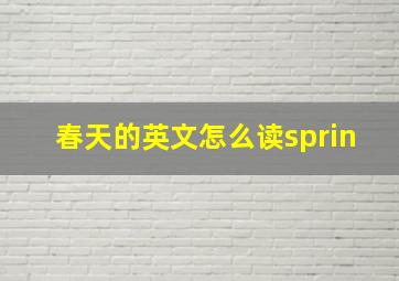 春天的英文怎么读sprin