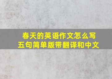 春天的英语作文怎么写五句简单版带翻译和中文