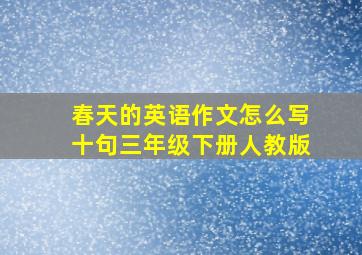 春天的英语作文怎么写十句三年级下册人教版