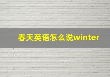 春天英语怎么说winter