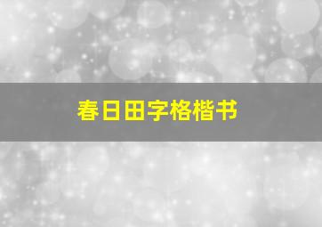 春日田字格楷书