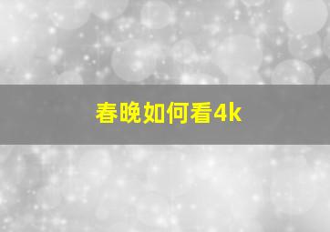 春晚如何看4k