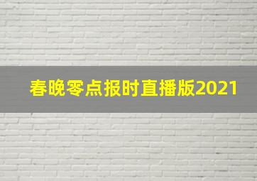 春晚零点报时直播版2021