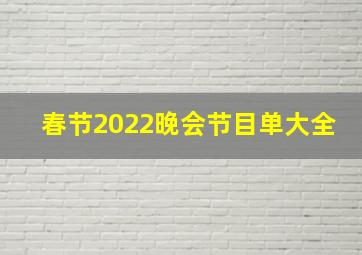 春节2022晚会节目单大全