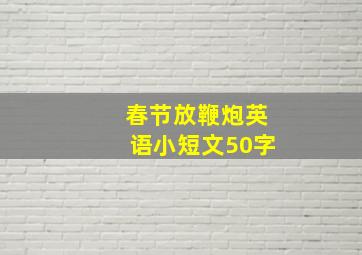 春节放鞭炮英语小短文50字