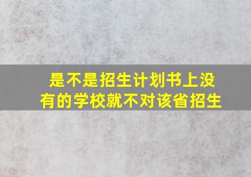 是不是招生计划书上没有的学校就不对该省招生