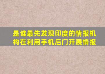 是谁最先发现印度的情报机构在利用手机后门开展情报