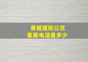 晋城城际公交客服电话是多少