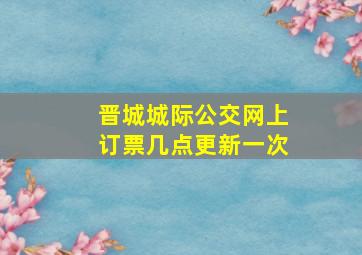 晋城城际公交网上订票几点更新一次