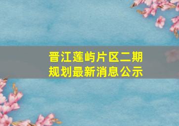 晋江莲屿片区二期规划最新消息公示