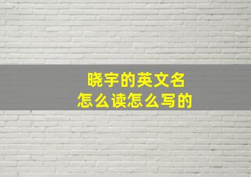 晓宇的英文名怎么读怎么写的