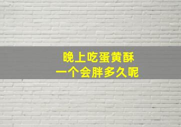 晚上吃蛋黄酥一个会胖多久呢