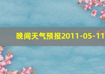 晚间天气预报2011-05-11