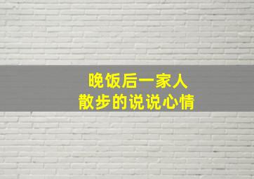 晚饭后一家人散步的说说心情