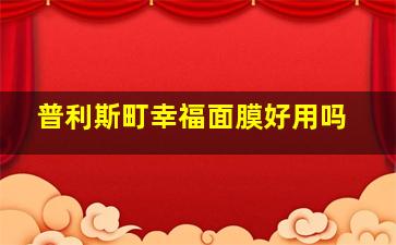 普利斯町幸福面膜好用吗