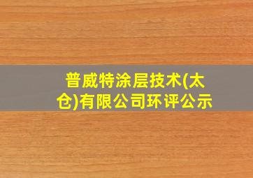 普威特涂层技术(太仓)有限公司环评公示