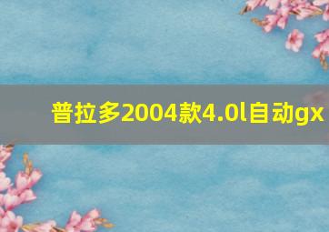 普拉多2004款4.0l自动gx