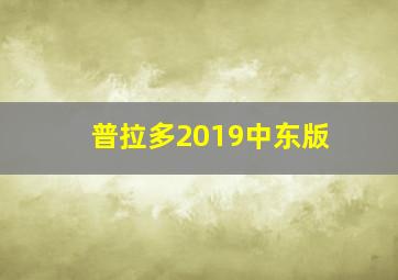 普拉多2019中东版