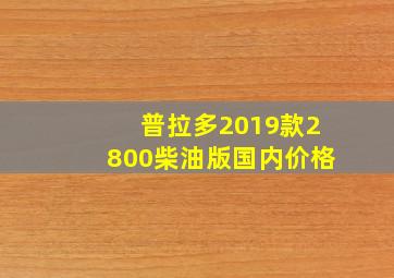 普拉多2019款2800柴油版国内价格