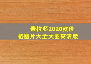 普拉多2020款价格图片大全大图高清版