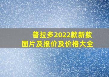 普拉多2022款新款图片及报价及价格大全