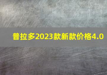 普拉多2023款新款价格4.0