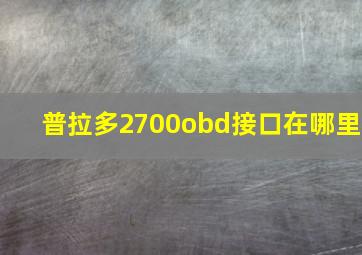 普拉多2700obd接口在哪里