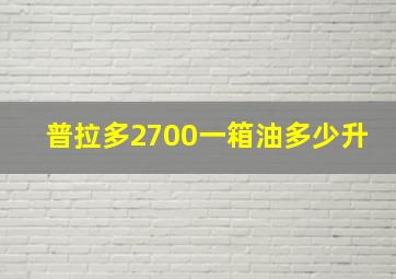 普拉多2700一箱油多少升