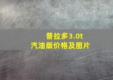 普拉多3.0t汽油版价格及图片