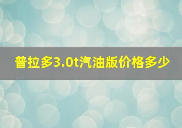 普拉多3.0t汽油版价格多少