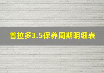 普拉多3.5保养周期明细表