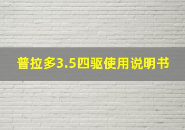 普拉多3.5四驱使用说明书